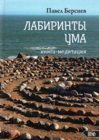 Павел Берснев - Лабиринты ума. Книга-медитация