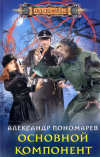 Александр Пономарёв - Основной компонент