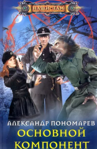 Александр Пономарёв - Основной компонент