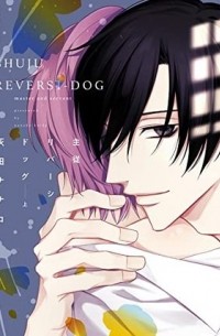 主従リバーシドッグ 上 / shujuu reversi dog 2