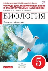  - Биология. 5 кл. Введение в биологию. Тетр. для лаб. и исслед/работ