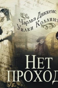  - Нет прохода