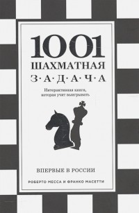  - 1001 шахматная задача: интерактивная книга, которая учит выигрывать