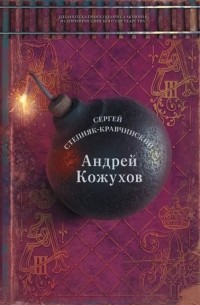 Cергей Степняк-Кравчинский - Андрей Кожухов
