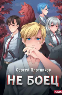 Сергей Плотников - Наездник. Книга 1: Не боец