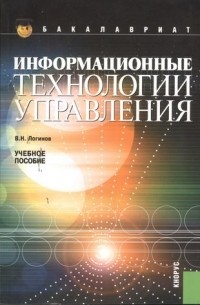 Владимир Логинов - Информационные технологии управления