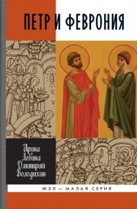 Петр и Феврония: Совершенные супруги