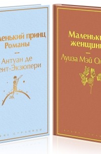  - О девочках и маленьких принцах (комплект из 2 книг: Маленькие женщины и Маленький принц. Романы) (сборник)