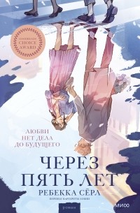 Через пять лет