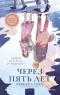 Ребекка Сёрл - Через пять лет