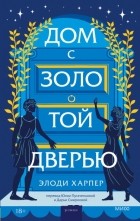 Элоди Харпер - Дом с золотой дверью