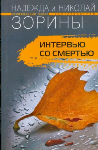 Надежда и Николай Зорины - Интервью со смертью