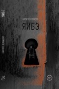 Кирилл Комаров - Яибэ