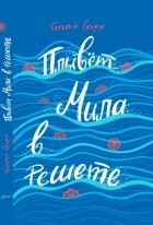 Татьяна Сторм - Плывёт Мила в решете