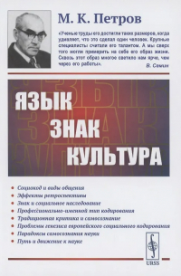 Язык, знак, культура