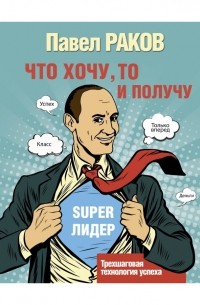 Что хочу, то и получу. Трехшаговая технология успеха