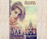 Татьяна Тианина - Для тебя