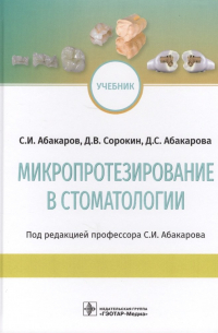  - Микропротезирование в стоматологии. Учебник