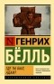 Генрих Бёлль - Где ты был, Адам?