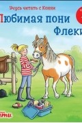 Учусь читать с Конни: Любимая пони Флеки