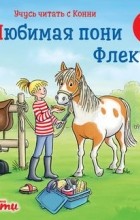 Юлия Бёме - Учусь читать с Конни: Любимая пони Флеки