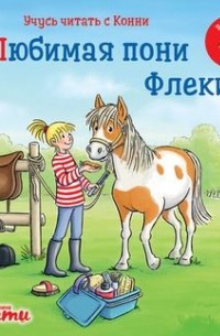 Юлия Бёме - Учусь читать с Конни: Любимая пони Флеки