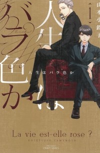Котэцуко Ямамото - 人生はバラ色か 1 / jinsei wa barairoka