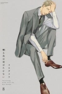 Ко Ёнэда - 囀る鳥は羽ばたかない 8 / Saezuru Tori wa Habatakanai 8