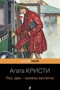 Агата Кристи - Раз, два — пряжку застегни