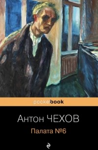 Антон Чехов - Палата №6 (сборник)