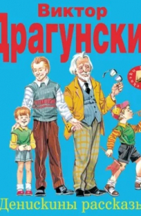 Денискины рассказы