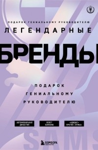 Подарок гениальному руководителю. Легендарные бренды: Автомобильная династия. Адидас против Пумы. Взлет Samsung