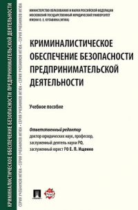 Криминалистическое обеспечение безопасности предпринимательской деятельности. Научно-практическое по