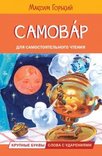 Максим Горький - Самовар