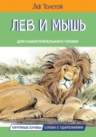 Лев Толстой - Лев и мышь. Рассказы (сборник)