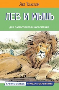 Лев Толстой - Лев и мышь. Рассказы (сборник)