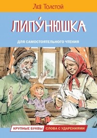 Лев Толстой - Липунюшка. Рассказы (сборник)