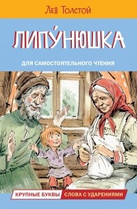 Лев Толстой - Липунюшка. Рассказы (сборник)