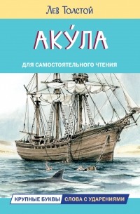 Лев Толстой - Акула. Рассказы (сборник)