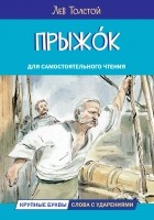 Лев Толстой - Прыжок. Рассказы (сборник)