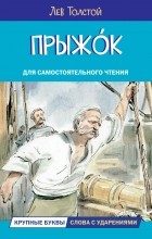 Лев Толстой - Прыжок. Рассказы (сборник)