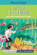 Максим Горький - Случай с Евсейкой