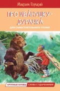 Максим Горький - Про Иванушку-дурачка