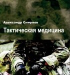 Александр Смирнов - Тактическая медицина