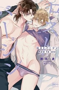Наги Ватару  - ロストバージン how to sex (上) / lost virgin how to sex 1