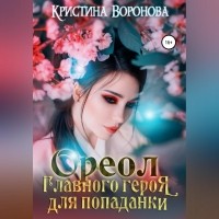 Кристина Воронова - Ореол главного героя для попаданки