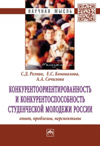  - Конкурентоориентированность и конкурентоспособность студенческой молодежи России: опыт, проблемы, перспективы