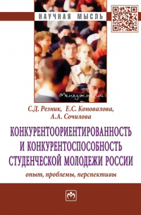Конкурентоориентированность и конкурентоспособность студенческой молодежи России: опыт, проблемы, перспективы