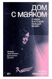  - Дом с маяком. О мире, в котором каждый важен