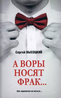 Сергей Высоцкий - А воры носят фрак. .. (сборник)